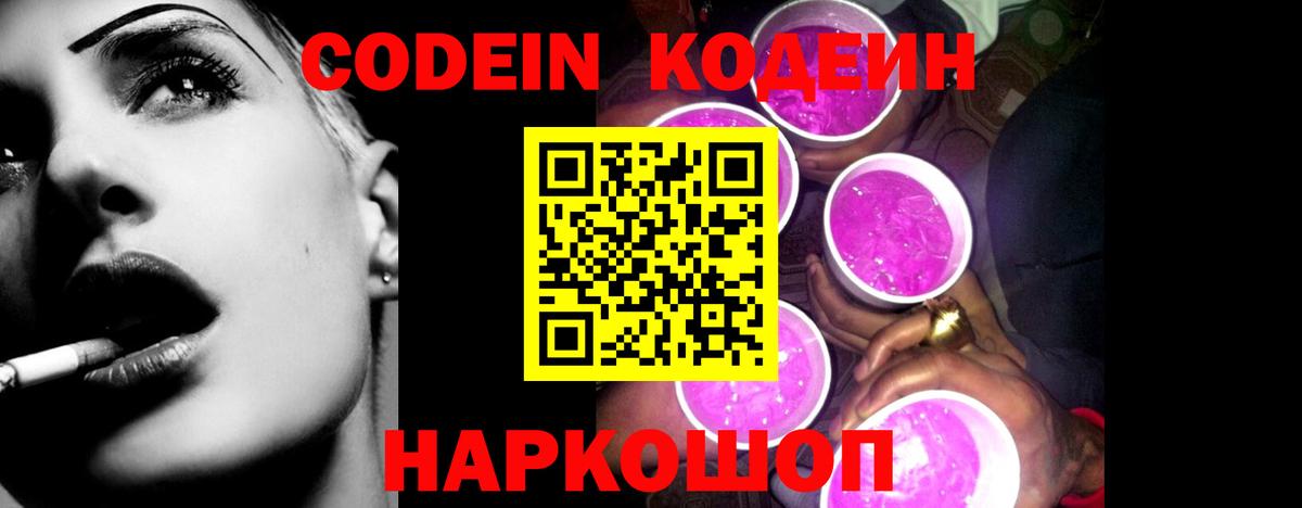 Кодеиновый сироп Lean Purple Drank  Вход с VPN  Новодвинск  Codein Purple Drank 